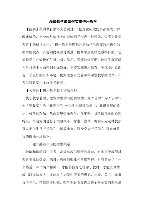 数学课如何实施快乐教学论文