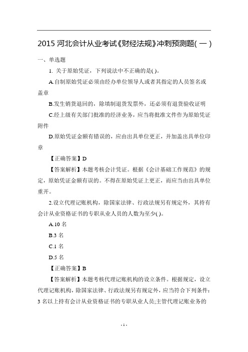 2015河北会计从业考试《财经法规》冲刺预测题(一)