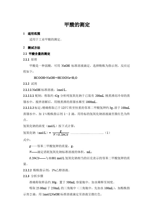 甲酸的测定