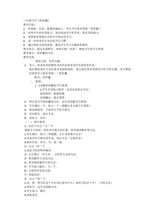 三年级写字《竖折撇》