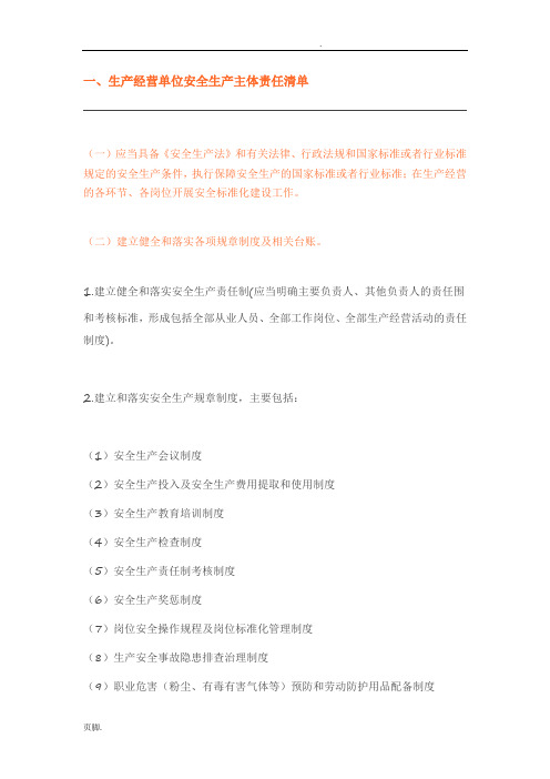 生产经营单位安全生产主体责任清单