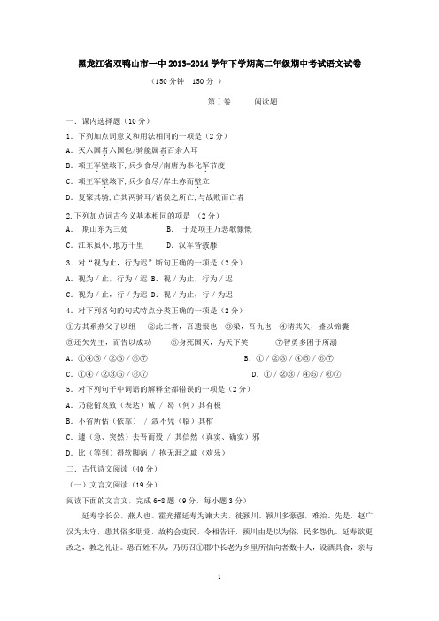 黑龙江省双鸭山市一中2013-2014学年下学期高二年级期中考试语文试卷 有答案