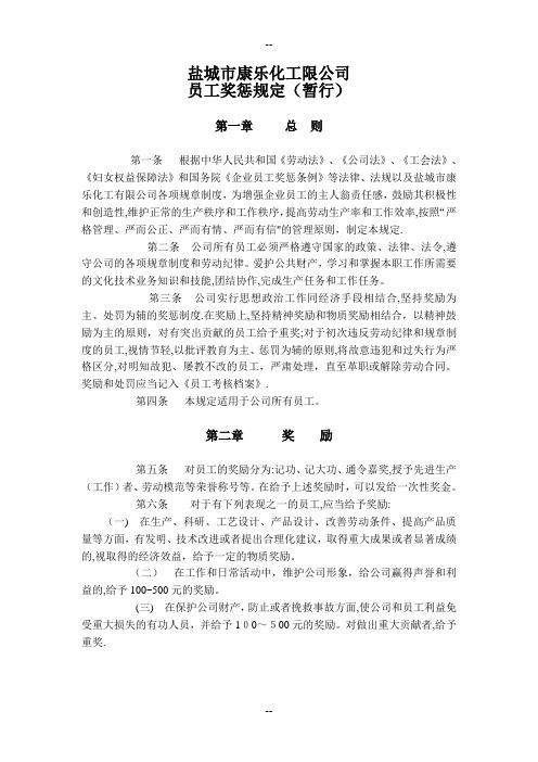 员工奖惩规定(暂行)