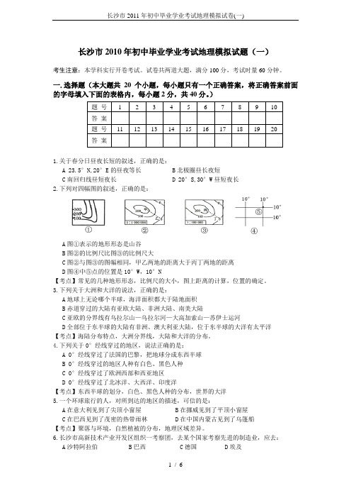 长沙市2011年初中毕业学业考试地理模拟试卷(一)