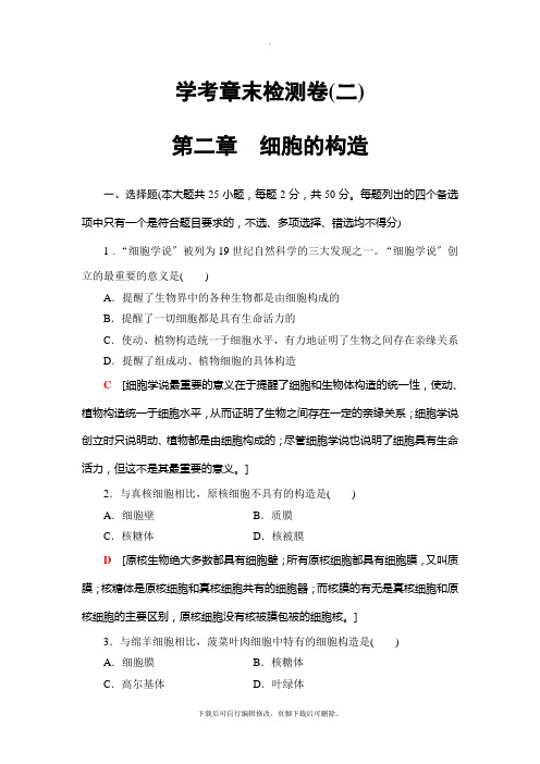 2021高考浙江(学考)生物一轮复习： 必修1 第2章 学考章末检测卷(二) 