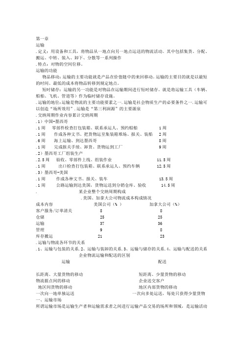 第一章 运输管理基础知识正2