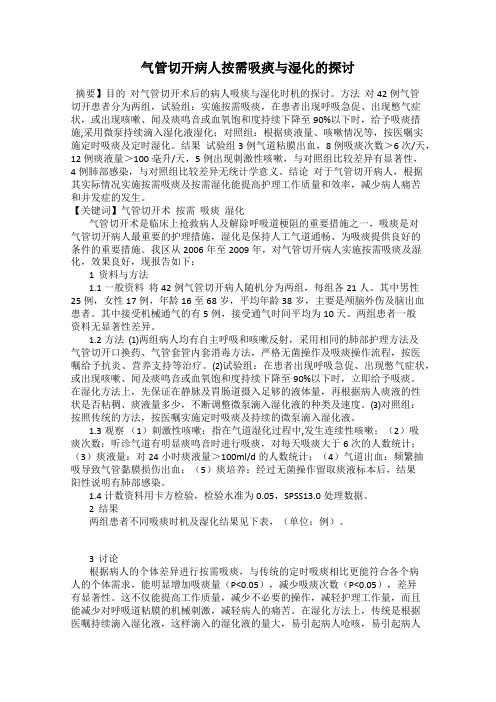 气管切开病人按需吸痰与湿化的探讨