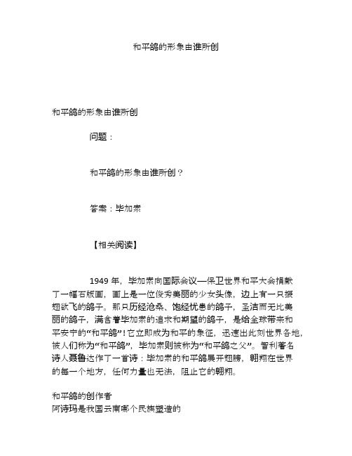 和平鸽的形象由谁所创