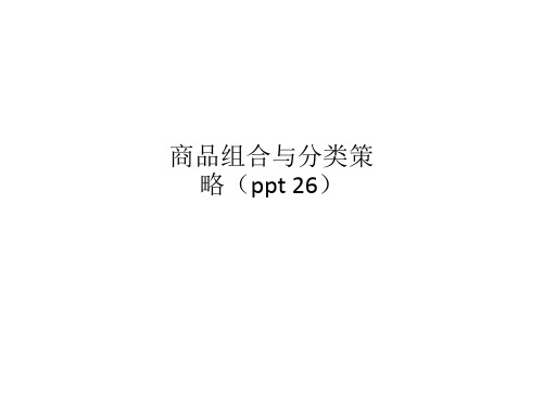 商品组合与分类策略(ppt 26)