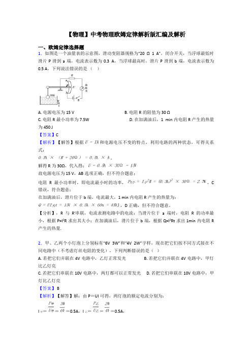 【物理】中考物理欧姆定律解析版汇编及解析