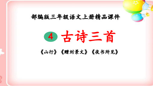 部编版三年级语文上册《4、古诗三首》(山行 赠刘景文 夜书所见)课件PPT