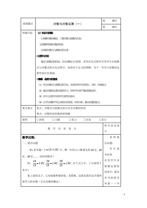 对数与对数运算 教学设计  说课稿  教案