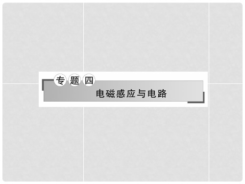 高考物理二轮复习 专题四第10课时 直流电路与交流电路复习课件 