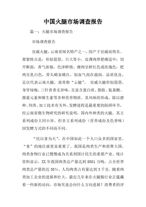中国火腿市场调查报告