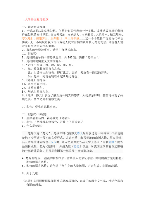 暨南大学-大学语文复习要点
