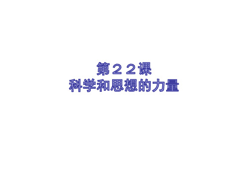 人教版九年级历史上册第22课科学和思想的力量习题课件