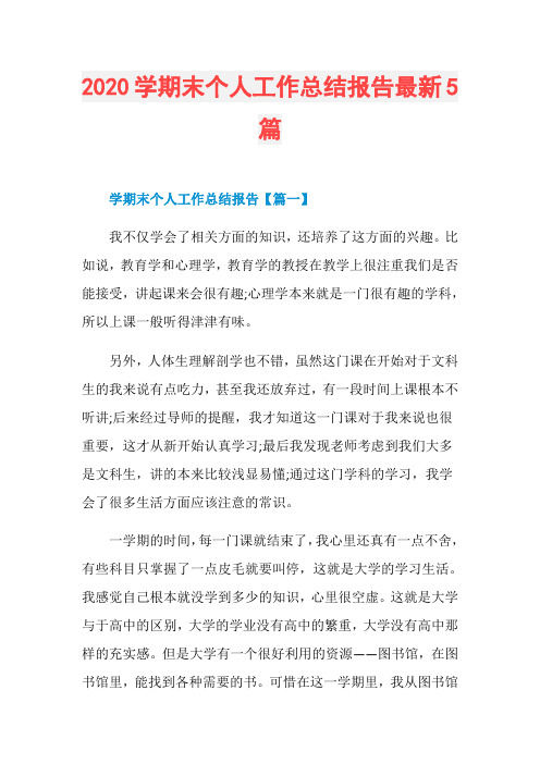 2020学期末个人工作总结报告最新5篇