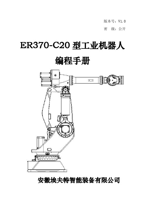 埃夫特ER370-C20-机器人编程手册
