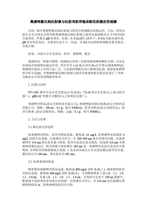奥硝唑氯化钠注射液与注射用肌苷临床配伍的稳定性观察