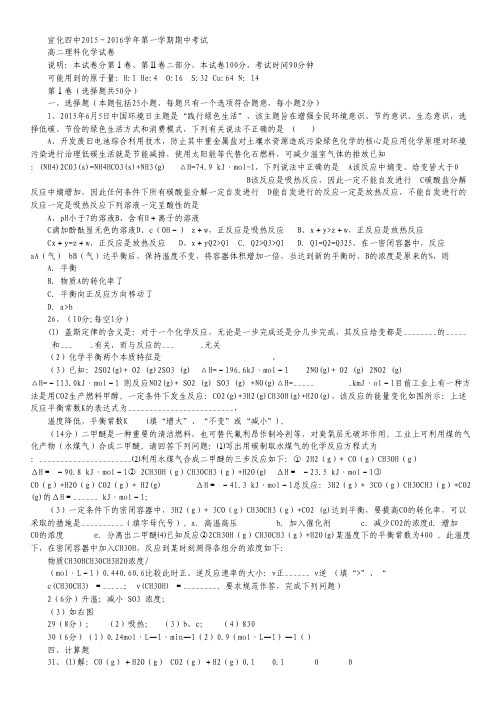 河北省张家口市宣化四中2015-2016学年高二上学期期中考试化学理试卷 Word版含答案.pdf