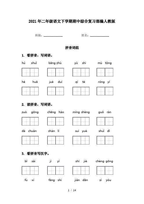 2021年二年级语文下学期期中综合复习部编人教版