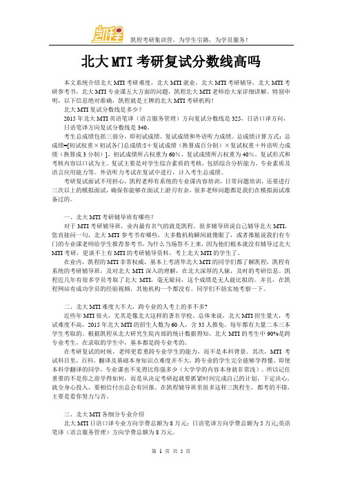 北大MTI考研复试分数线高吗