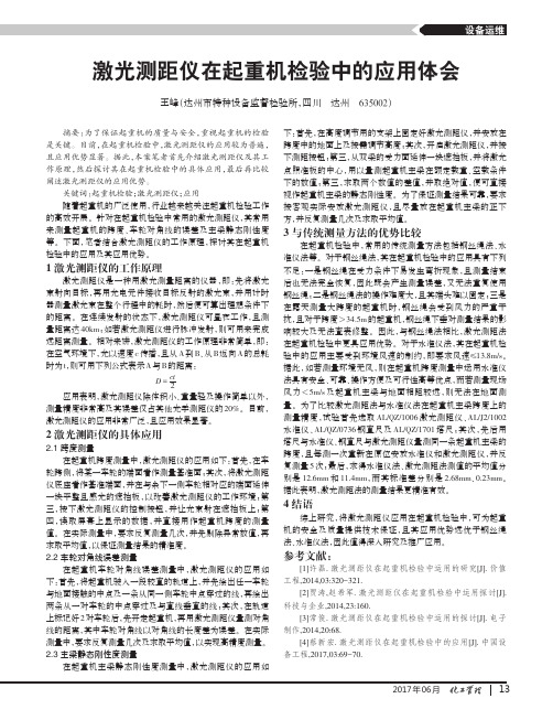 激光测距仪在起重机检验中的应用体会