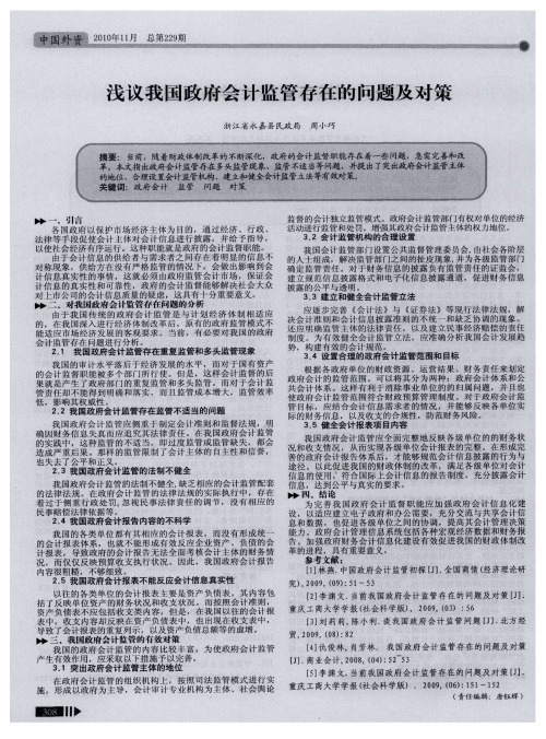 浅议我国政府会计监管存在的问题及对策