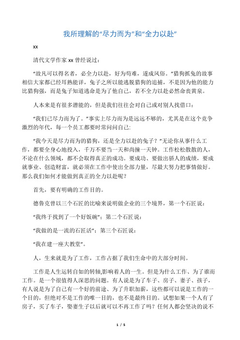 我所理解的全力以赴和尽力而为