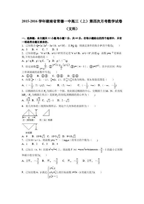 湖南省常德一中2016届高三上学期第四次月考数学试卷(文科) 含解析