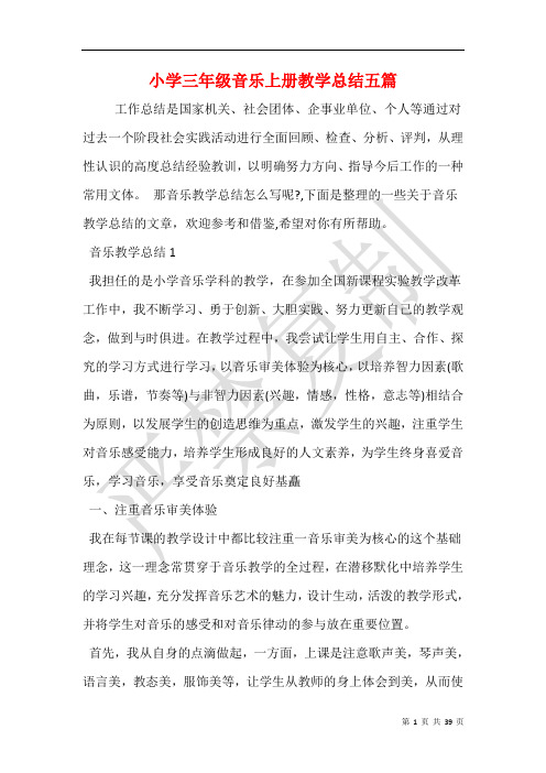 小学三年级音乐上册教学总结五篇