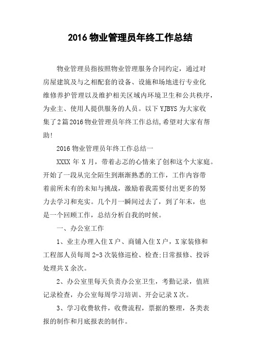 2016物业管理员年终工作总结