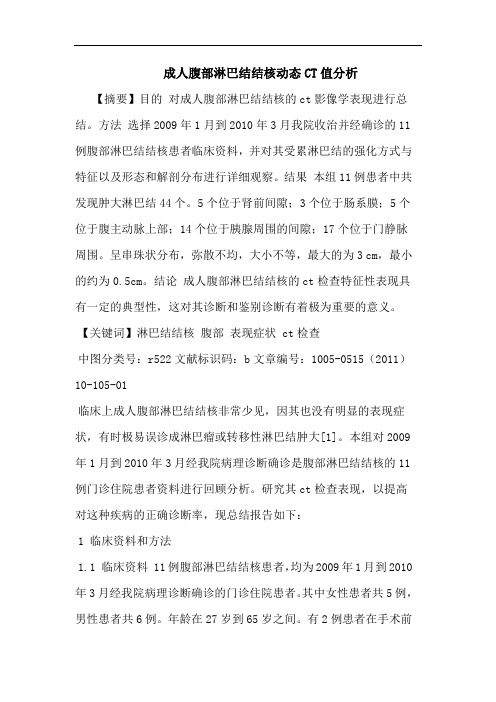 成人腹部淋巴结结核动态CT值论文