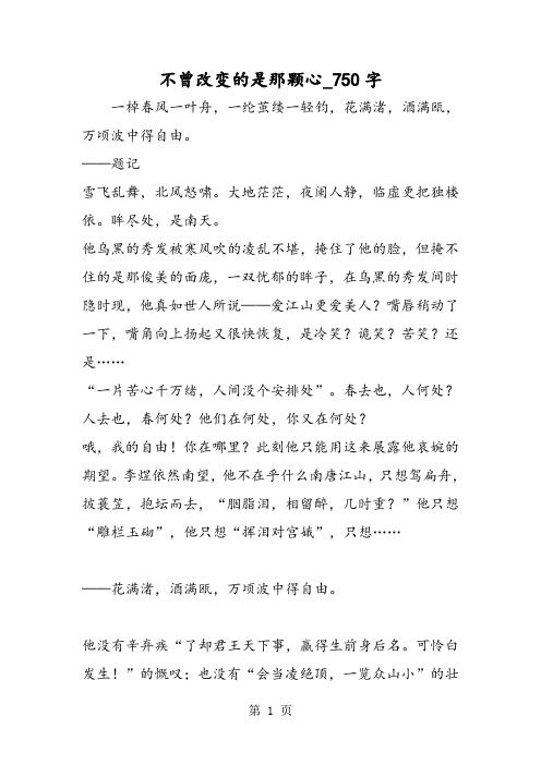 最新精品作文：不曾改变的是那颗心_750字作文