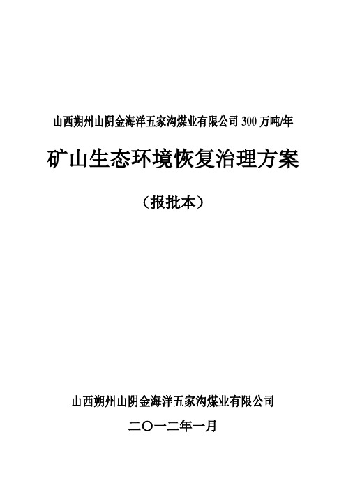 山西朔州山阴金海洋五家沟煤业有限公司生态环境恢复治理方案