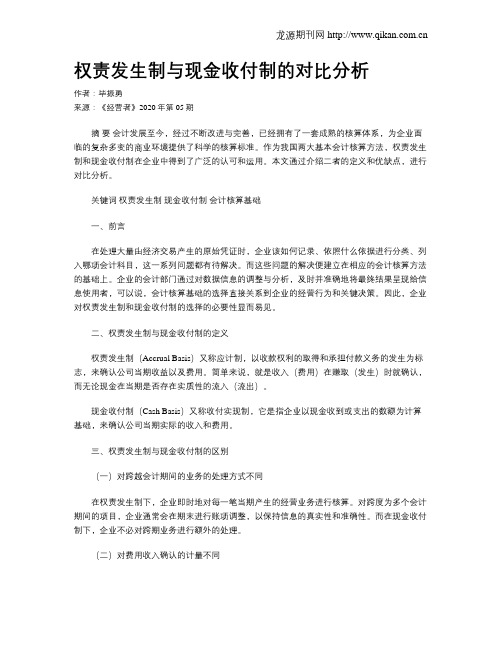 权责发生制与现金收付制的对比分析