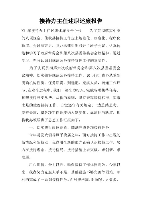 接待办主任述职述廉报告