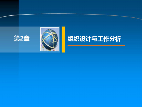 人力资源管理第2章 组织设计与工作分析