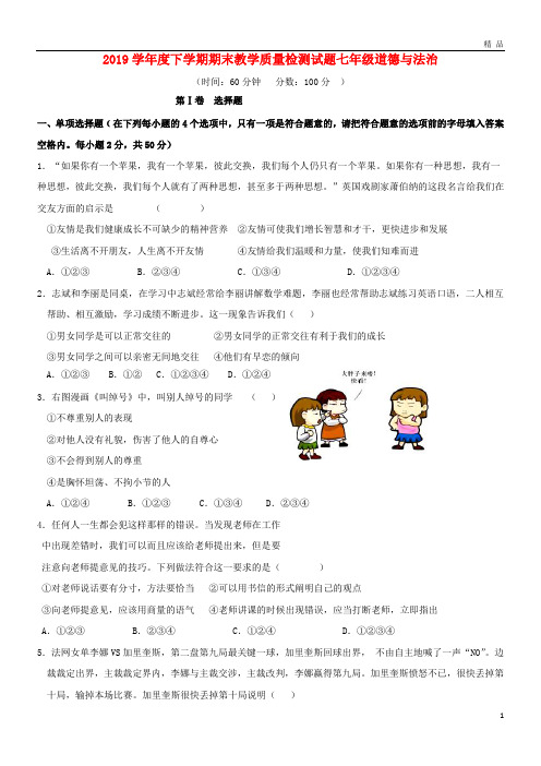 2019学年七年级道德与法治下学期期末考试试题 新人教版
