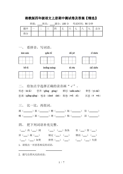 湘教版四年级语文上册期中测试卷及答案【精选】