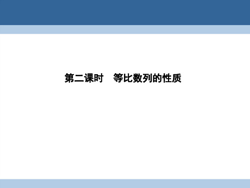 「精品」高中数学第一章数列1.3.1.2等比数列的性质课件北师大版必修5