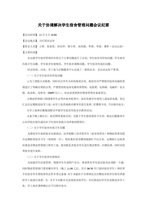 关于加强学生宿舍管理会议纪要1