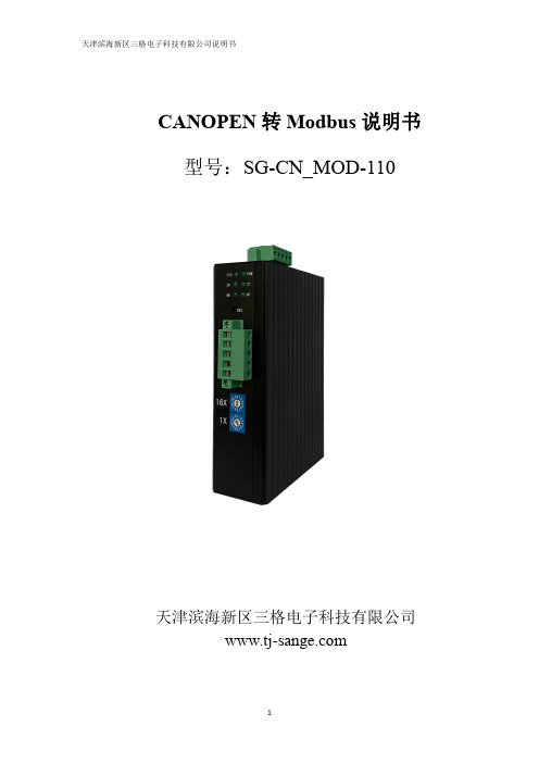 三格电子CANOPEN转 Modbus说明书