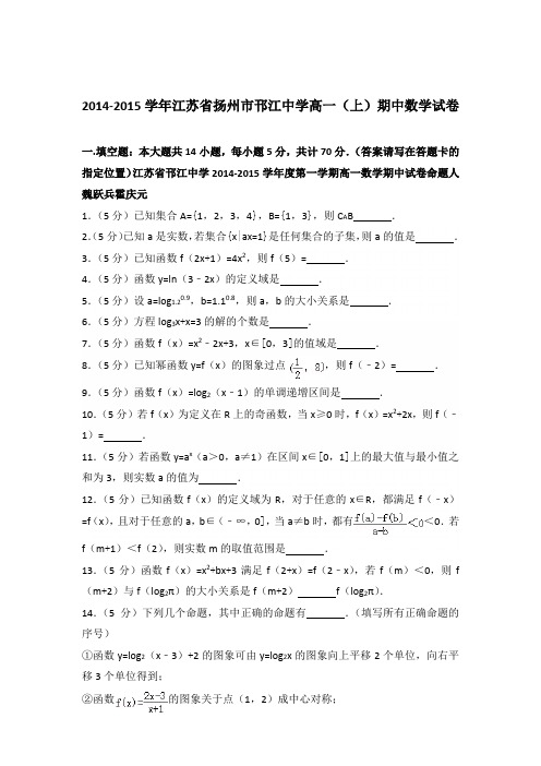 2014-2015年江苏省扬州市邗江中学高一(上)期中数学试卷及参考答案