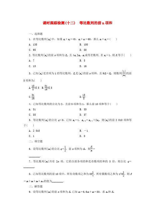 【三维设计】高中数学 第1部分 2.5第1课时 等比数列的前n项和课时跟踪检测 新人教a版必修5