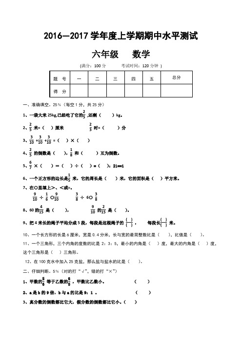 2016~2017学年新人教版小学六年级上学期数学期中测试卷