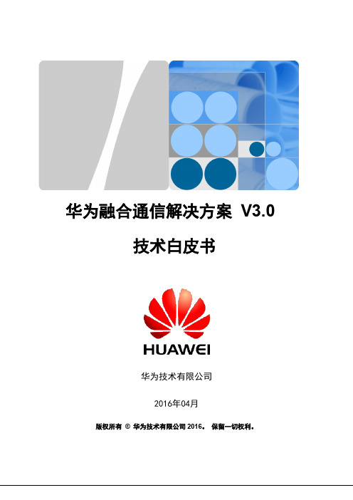华为融合通信解决方案 V3.0 技术白皮书
