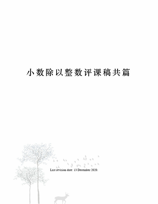 小数除以整数评课稿共篇