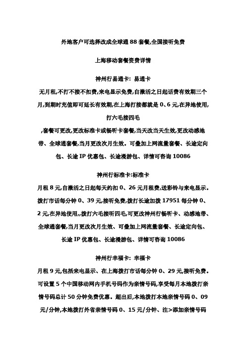 上海移动套餐资费汇总