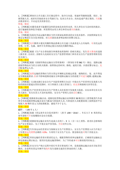 全国道路运输企业主要负责人安全考核判断题答案为错误的集锦